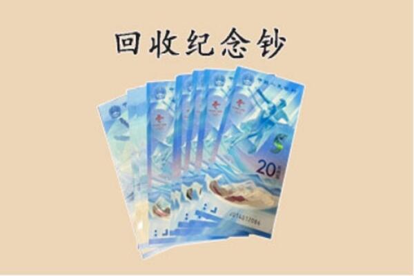 宁波回收纪念钞